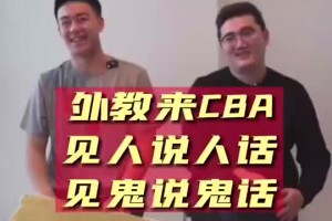 墨尔本凤凰队翻译：一些外教到CBA都形同摆设 他们来的第一课就是学会喝酒“干杯干杯”