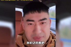 高尚谈董瀚麟：我没被打压 因为我实力不行！当时去青岛也是我要求的 过去的事情不想多聊