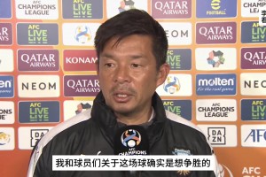 山东泰山力压川崎前锋晋级亚冠8强，川崎主教练鬼木达承担输球责任