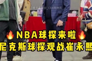 乔尔杰维奇的好友！NBA尼克斯球探受乔帅推荐，来到广州现场考察崔永熙