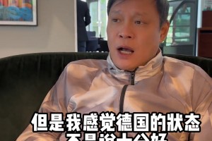 范志毅：德国状态不是十分好，预测小胜